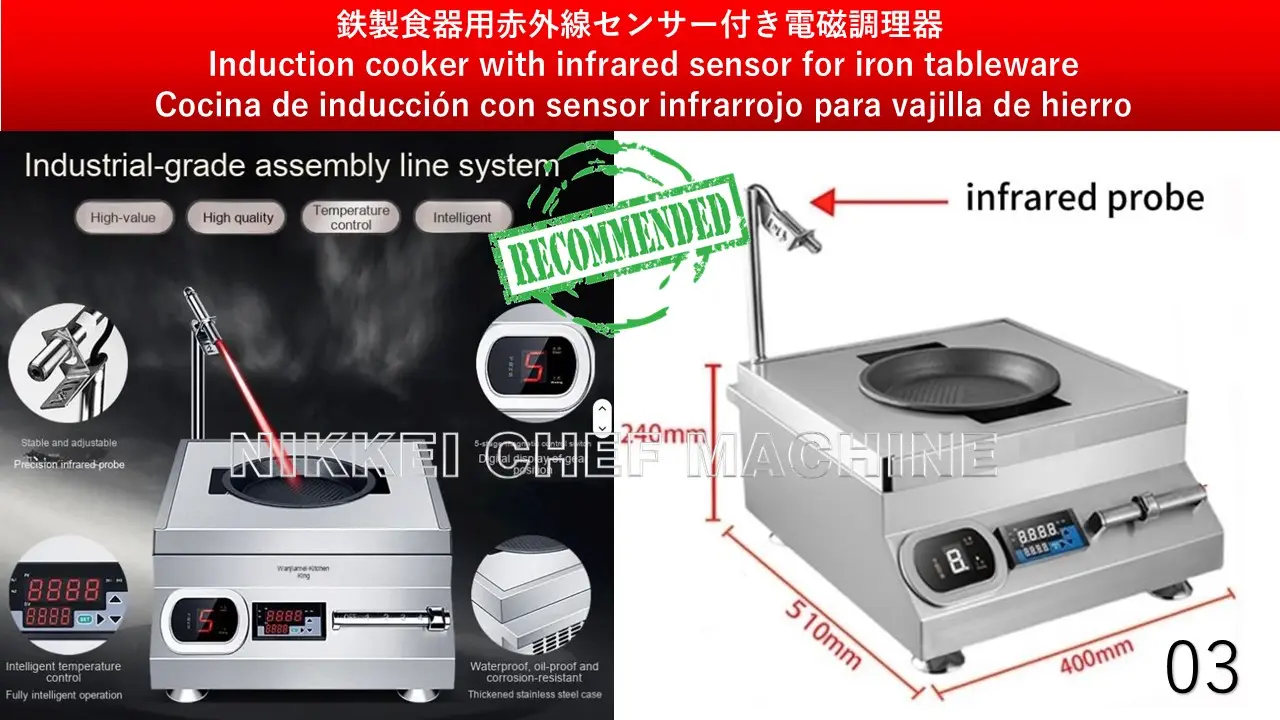 鉄製食器用赤外線センサー付き電磁調理器
						