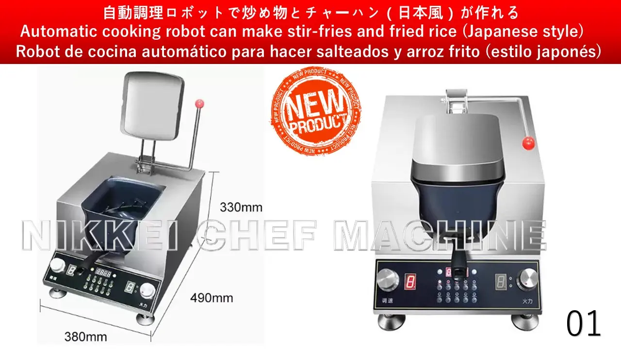 自動調理ロボットで炒め物とチャーハン（日本風）が作れる
						