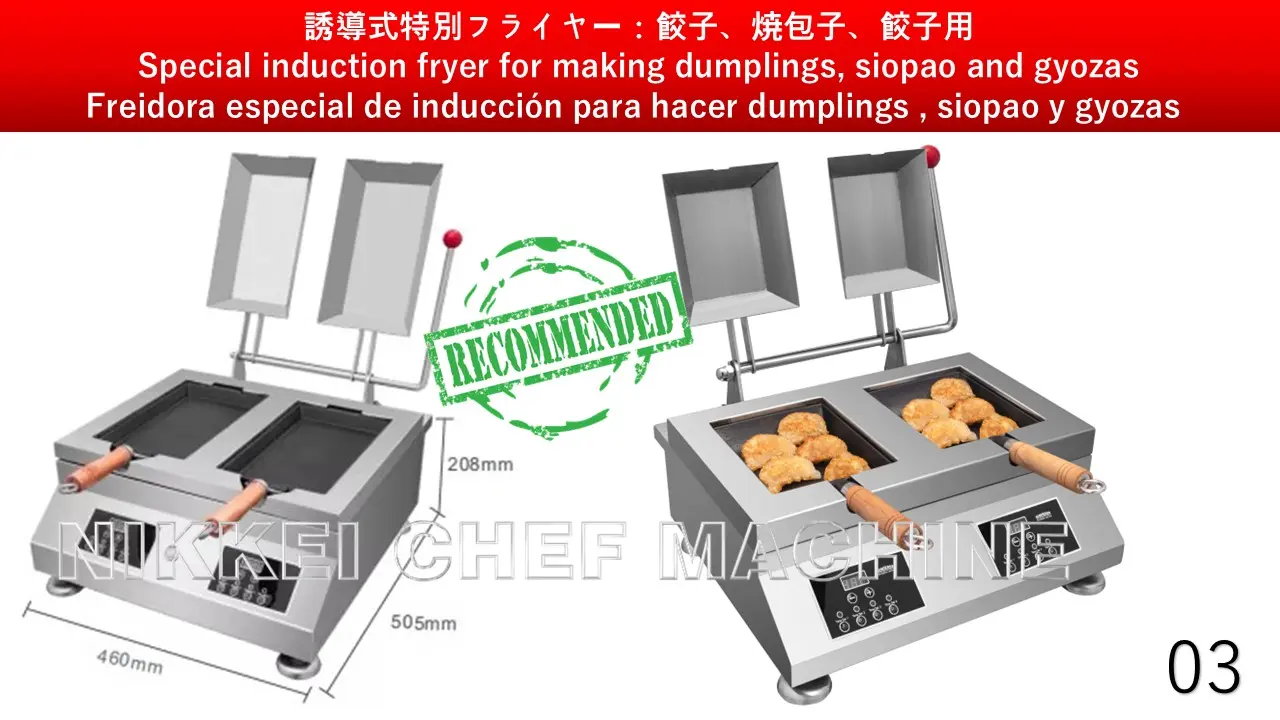 誘導式特別フライヤー：餃子、焼包子、餃子用
						
						