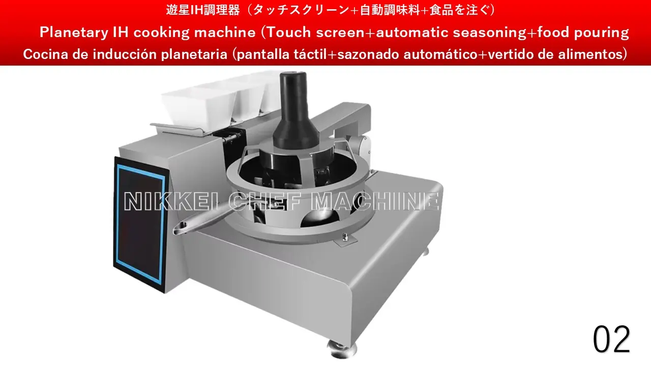 遊星IH調理器 02